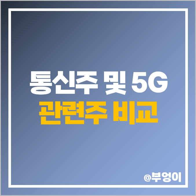 5G 통신주, 통신 장비 관련주, 대장주 와이어블 기가레인 주식 PER 주가 순위