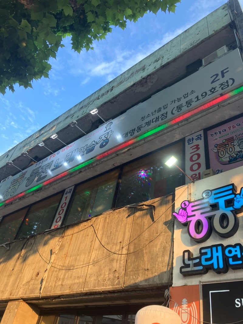 대구에서 젤 저렴한 통통동전 노래연습장 대명동 계대점 : 네이버 블로그