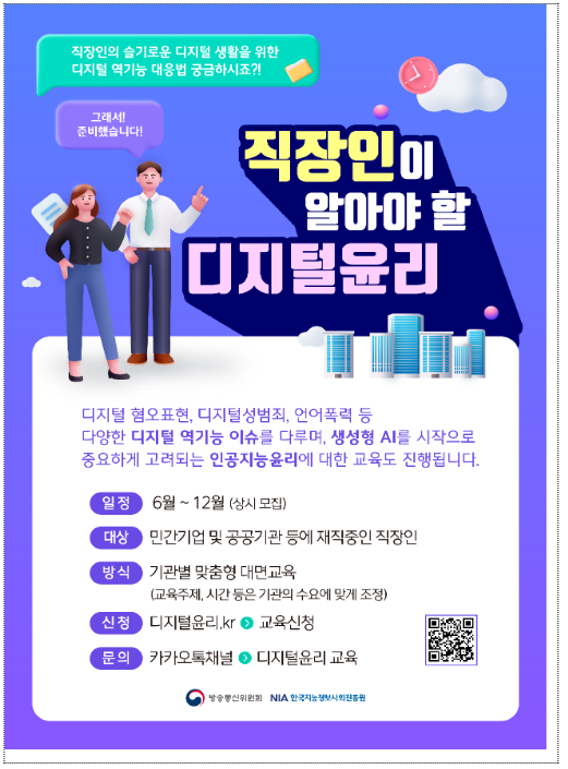 직장인을 위한 찾아가는 ‘디지털 윤리 교육’ 본격 추진 직장인을 위한 찾아가는 ‘디지털 윤리 교육’ 본격 추진