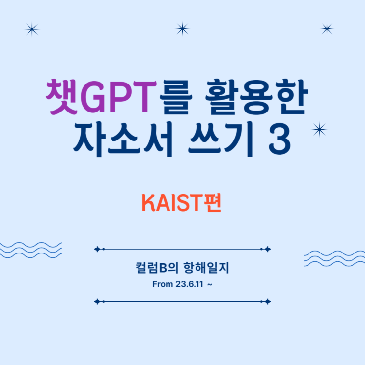 챗GPT를 활용한 자소서 쓰기 3 (feat KAIST)