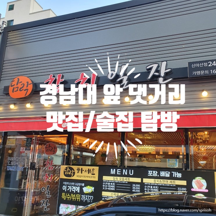  경남대 앞 댓거리 친구들과의 맛집/술집 탐방(feat.담락참치일잔, 쿠시료코, 범맥주)