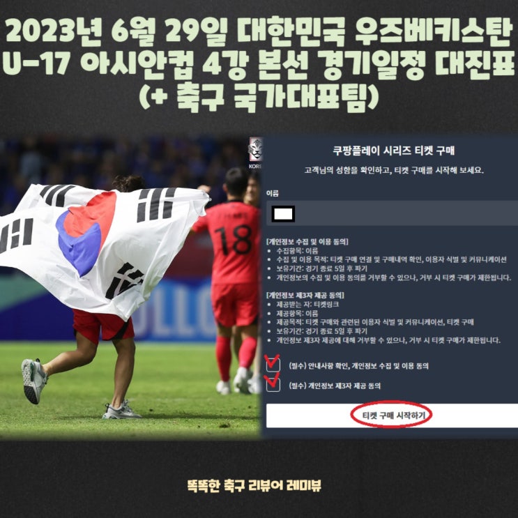 2023년 6월 29일 대한민국 우즈베키스탄 U-17 아시안컵 4강 본선 경기일정 대진표 (+ 축구 국가대표팀) 2023년 6월 29일 대한민국 우즈베키스탄 U-17 아시안컵 4강 본선 경기일정 대진표 (+ 축구 국가대표팀)