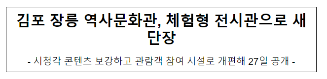 김포 장릉 역사문화관, 체험형 전시관으로 새단장 김포 장릉 역사문화관, 체험형 전시관으로 새단장