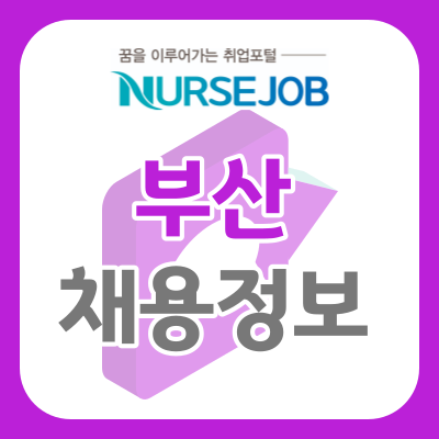 부산<b>간호사</b>구인구직... 한의원 <b>한방병원</b> 진료보조 채용 안내... 