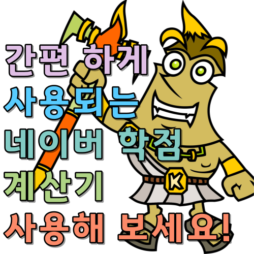  간편 하게 사용되는 네이버 학점 계산기 사용해 보세요!