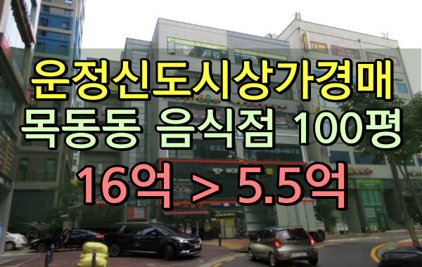 운정신도시상가경매 목동동 음식점 명품프라자 2층 100평