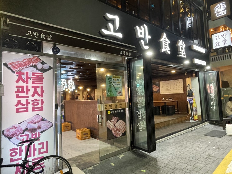  연산동 구워주는 고기집, 고반식당을 다녀왔습니다.