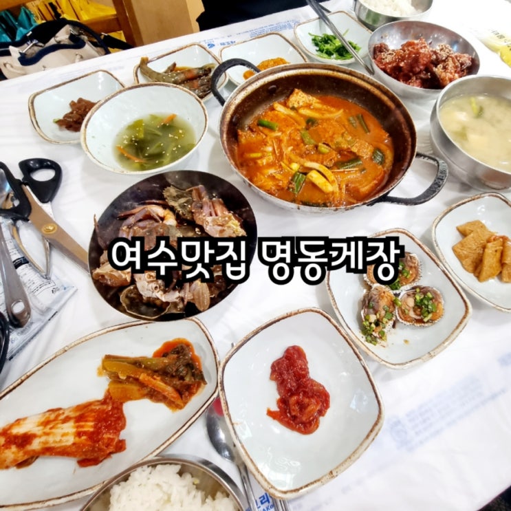  여수맛집 명동게장 feat 여수게장맛집