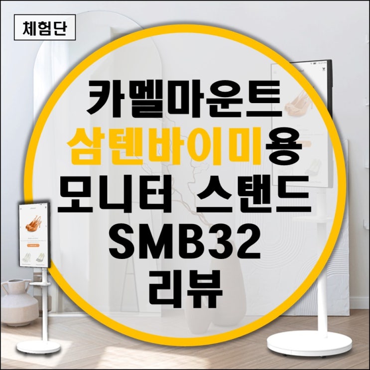 삼성 오디세이 Neo G7 S43CG700 43인치로 삼탠바이미 만들기 (카멜마운트 SMB32, 스마트모니터)