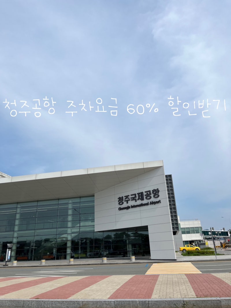 청주공항 주차요금 60% 할인방법 (전기차)