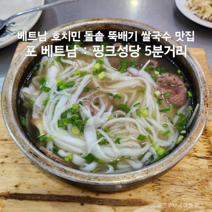  베트남 호치민 돌솥 뚝배기 쌀국수 현지인 맛집 3군 포 베트남 : 핑크성당 5분거리