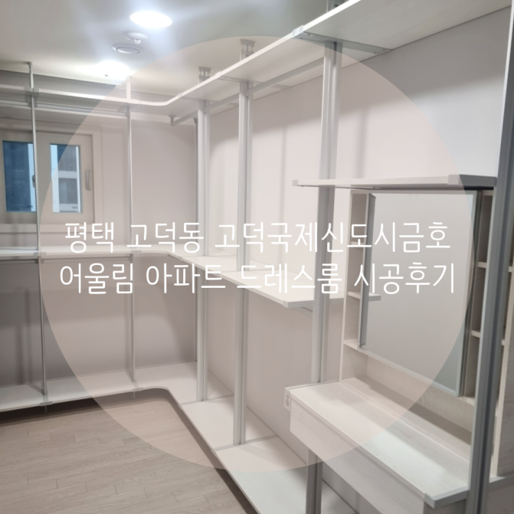 평택 드레스룸 고덕동 고덕국제신도시금호어울림 아파트 공간 맞춤 시스템행거 후기! 평택 드레스룸 고덕동 고덕국제신도시금호어울림 아파트 공간 맞춤 시스템행거 후기!