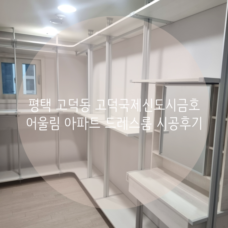 평택 드레스룸 고덕동 고덕국제신도시금호어울림 아파트 공간 맞춤 시스템행거 후기!