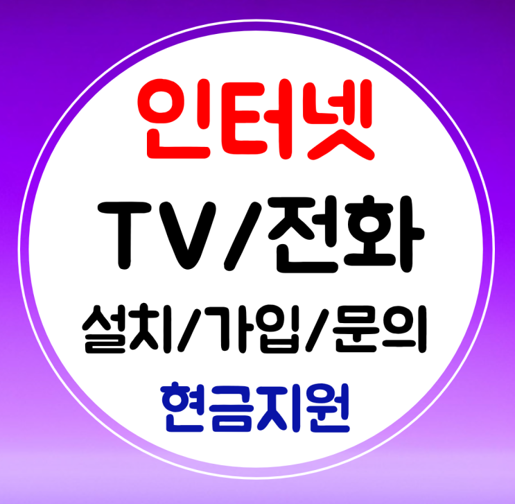 고흥 인터넷 신규 가입 sk kt lg 와이파이 인터넷티비 결합 신청