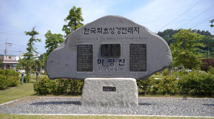 충남서천 마량포구 한국최초성경전래지 기념공원