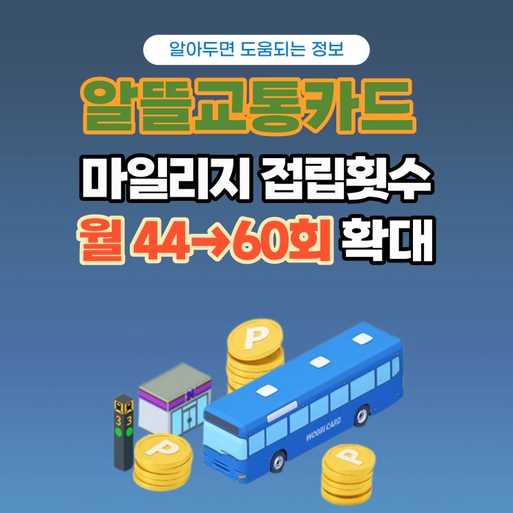  알뜰교통비 마일리지 적립횟수 확대