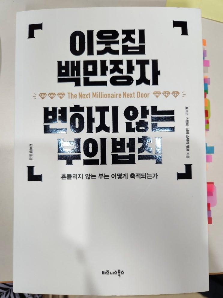  [이웃집 백만장자 - 변하지 않는 부의 법칙] 독서 후기