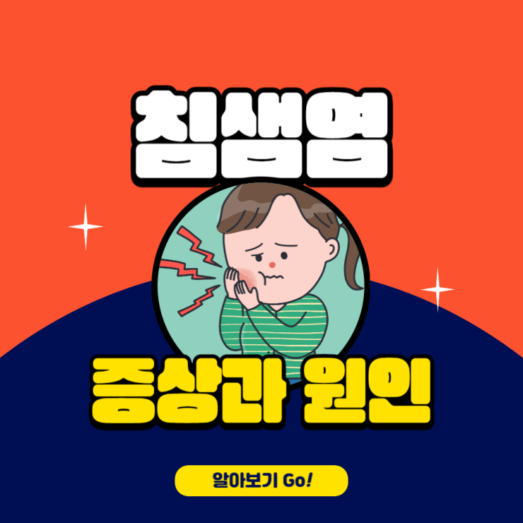 침샘염 증상 원인 통증 전염 치료 병원 알아보고 예방해요