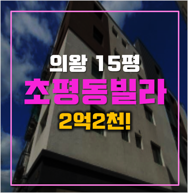 매매보다 저렴한 의왕경매 초평동빌라 2억2천! 매매보다 저렴한 의왕경매 초평동빌라 2억2천!