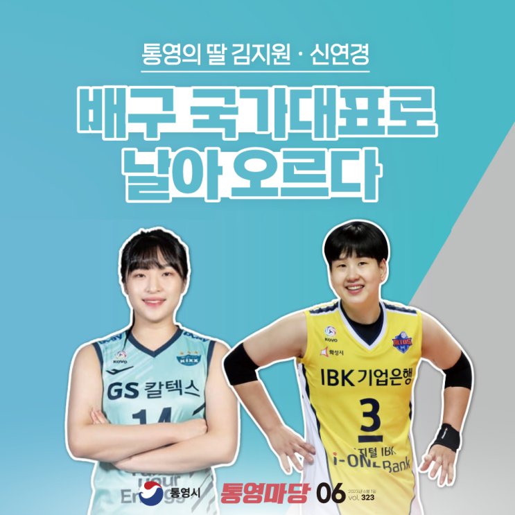 <b>통영</b>의 딸, 김지원·신연경! <b>배구</b> 국가대표로 날아 오르다!
