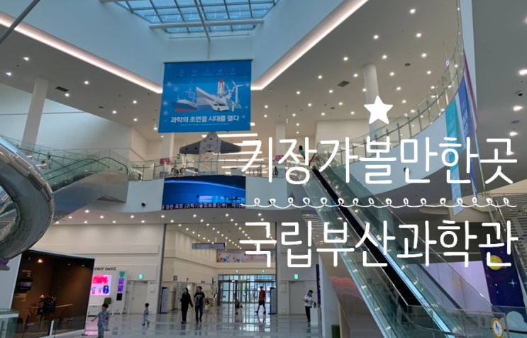 부산 기장 아이와 함께 가볼만한곳 국립부산과학관 볼거리, 체험거리가 많아서 하루종일 빈틈없이 보낼수 있는곳 (+예약,관람정보, 상설/특별전시, 공연, 체험거리, 주차 등) 부산 기장 아이와 함께 가볼만한곳 국립부산과학관 볼거리, 체험거리가 많아서 하루종일 빈틈없이 보낼수 있는곳 (+예약,관람정보, 상설/특별전시, 공연, 체험거리, 주차 등)