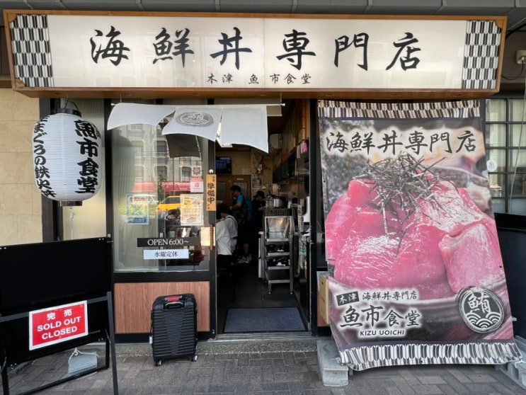  [일본/오사카]우오이치 쇼쿠도_카이센동(해산물덮밥) 맛집