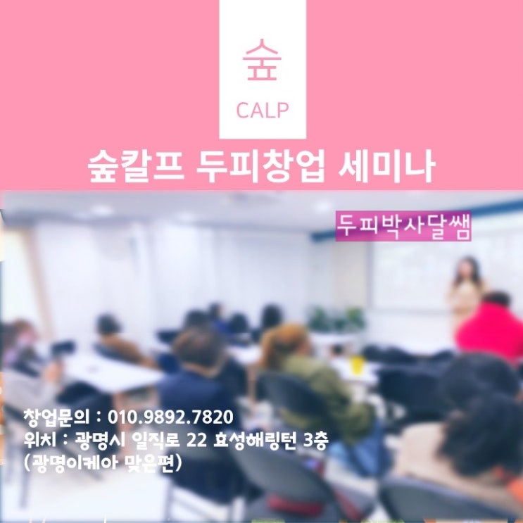  숲칼프 창업 비용이 궁금하신 분? 숲칼프창업세미나를 통해 확인하세요!(두피 창업)