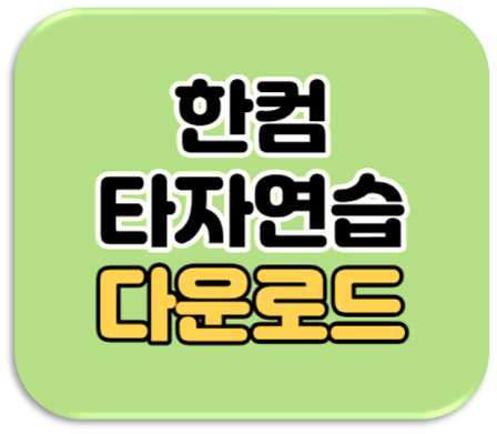 한컴타자연습 구버전 다운로드 타자 게임 사이트 무설치 방법 한컴타자연습 구버전 다운로드 타자 게임 사이트 무설치 방법