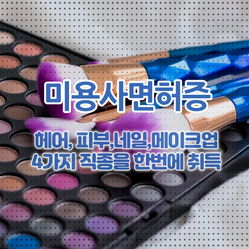  학점은행제 , 네일자격증 미용종합면허증 금액 !