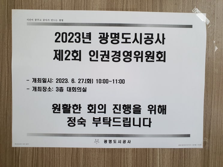  2023년 광명도시공사 제2회 인권경영위원회