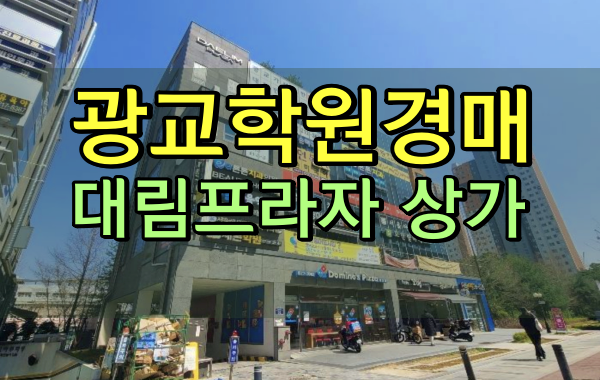 광교상가 경매 광교중앙역학원 대림프라자 60평대 광교상가 경매 광교중앙역학원 대림프라자 60평대
