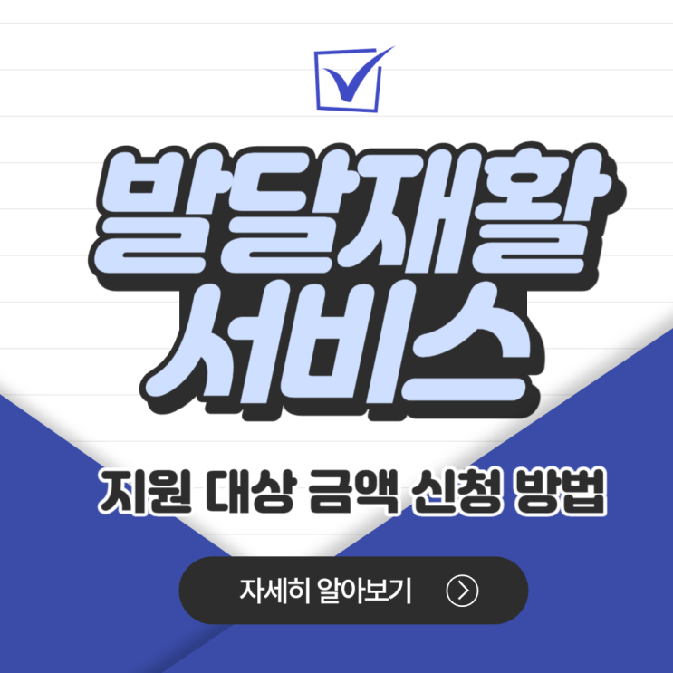 발달재활서비스 바우처 지원 대상 금액 신청 방법 총정리 발달재활서비스 바우처 지원 대상 금액 신청 방법 총정리