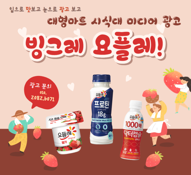  [대형마트 광고] 시식대 미디어 "빙그레 요플레"