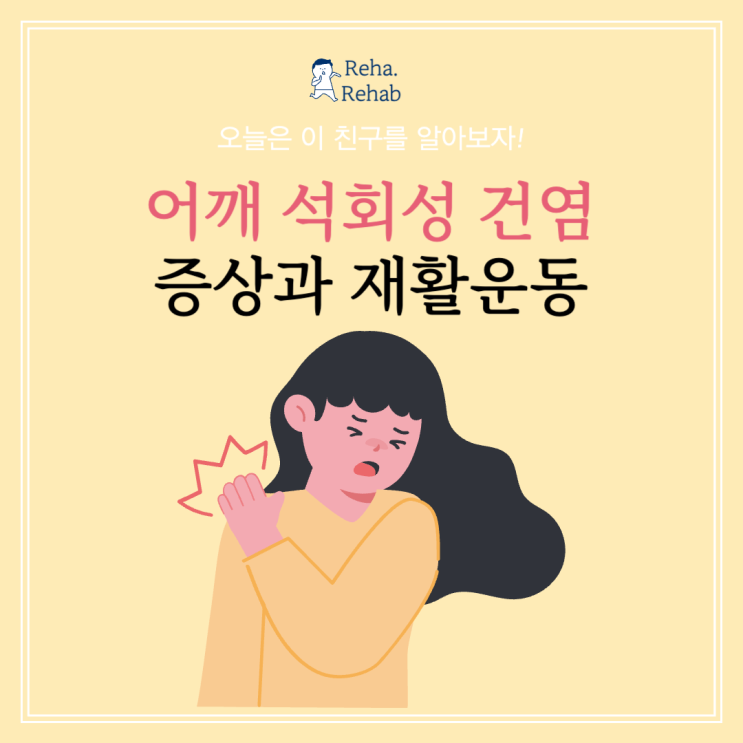  어깨 석회성 건염 증상과 재활운동