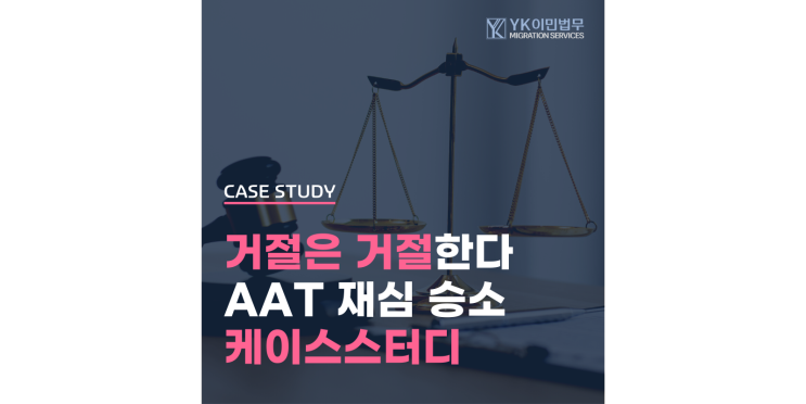  [SC500] 40대 호주 학업 도전, 학생비자 AAT 승소 케이스