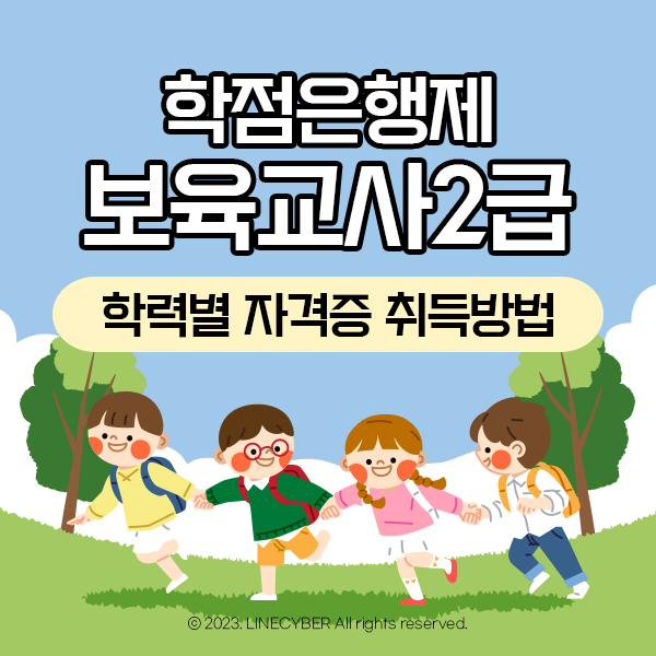  학점은행제 보육교사2급 학력별 자격증 취득방법