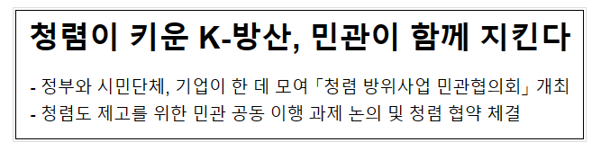 청렴이 키운 K-방산 민관이 함께 지킨다 청렴이 키운 K-방산 민관이 함께 지킨다