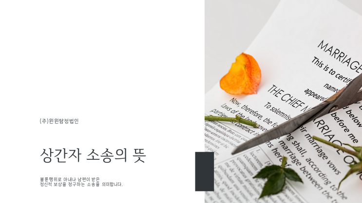  상간자소송 외도증거 똑똑하게 준비하세요.