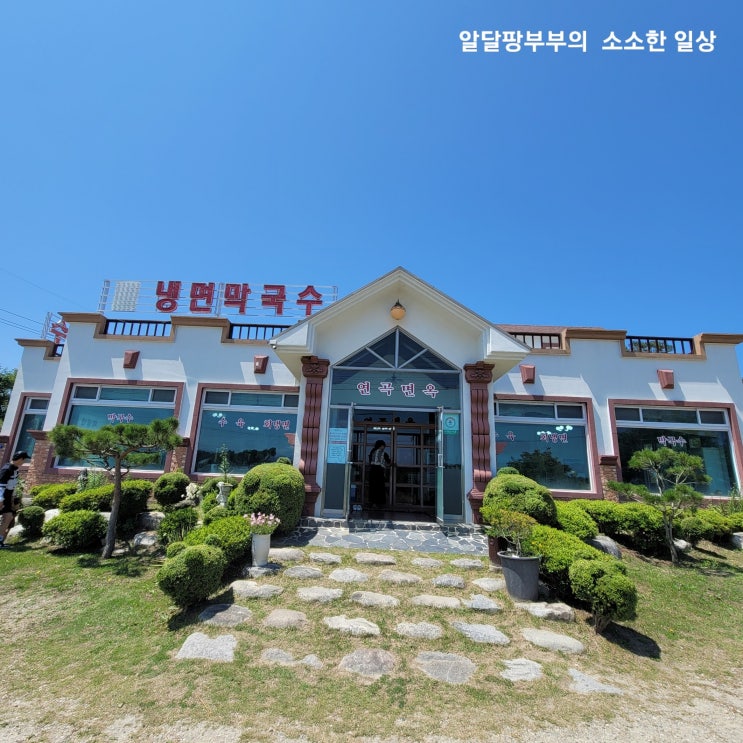 강릉 막국수 맛집, 물냉면 맛집 연곡면옥 강릉 막국수 맛집, 물냉면 맛집 연곡면옥