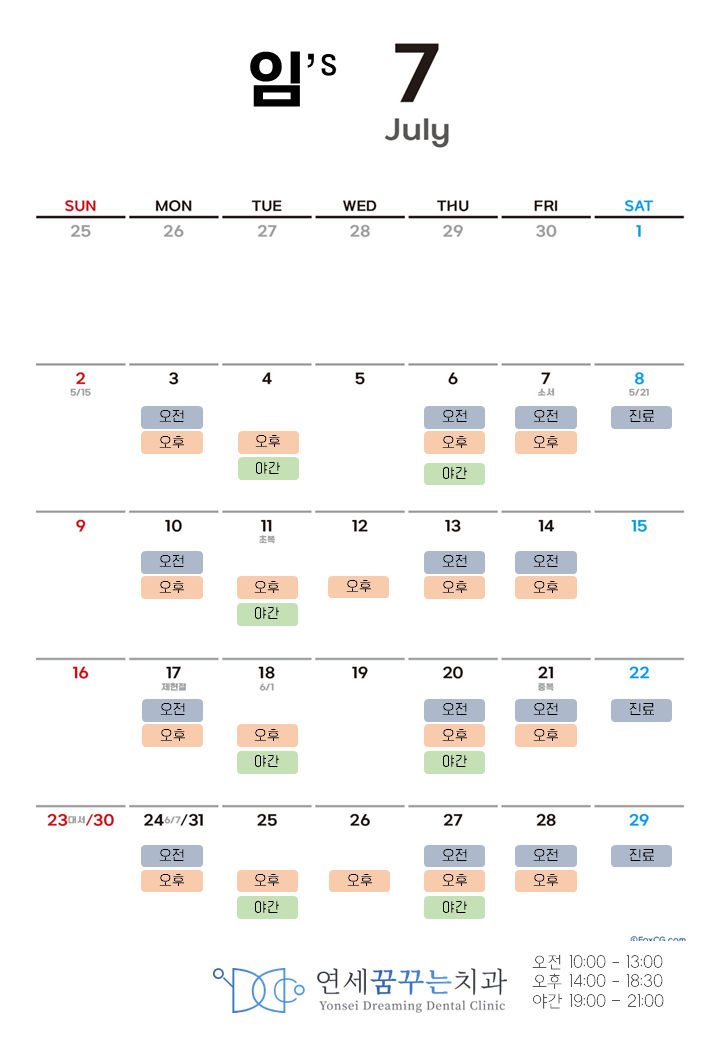 연세꿈꾸는치과 임원장 23년 7월(July) 진료 스케줄