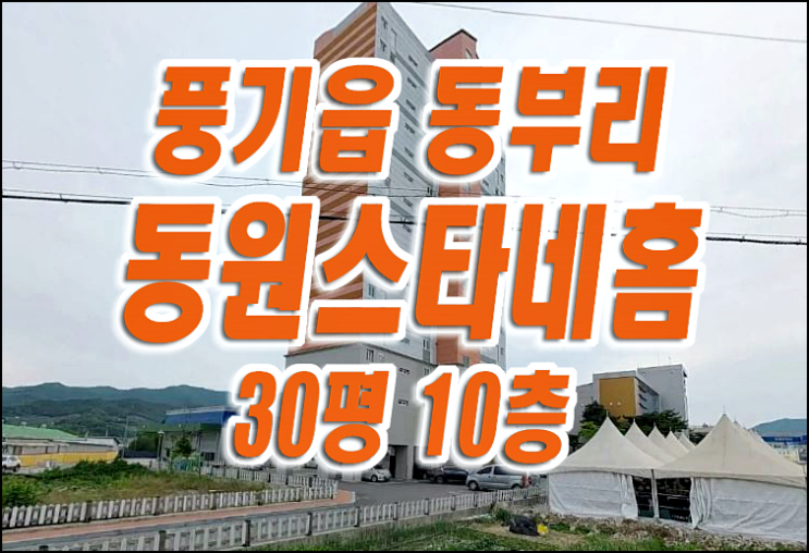 영주 아파트 경매 영주시 풍기읍 동부리 동원스타네홈 매매 급매 영주 아파트 경매 영주시 풍기읍 동부리 동원스타네홈 매매 급매