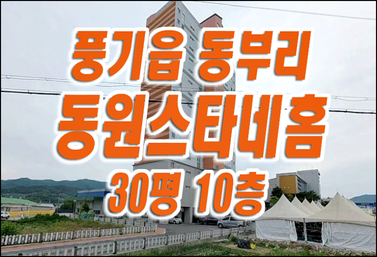 영주 아파트 경매 영주시 풍기읍 동부리 동원스타네홈 매매 급매