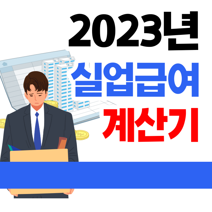  2023년 실업급여 계산기/상한액 하한액 변경