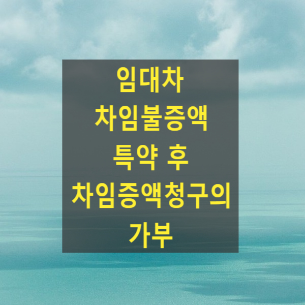  임대차 차임불증액 특약 후 차임증액청구의 가부