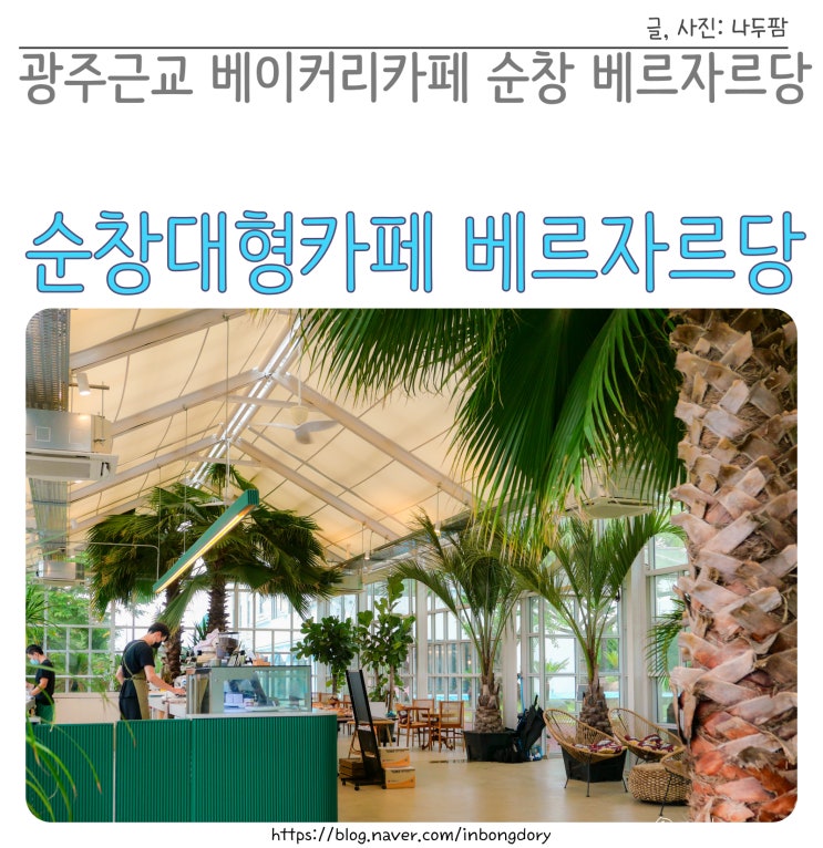  갤러리가 있는 광주근교 대형카페 순창 베르자르당
