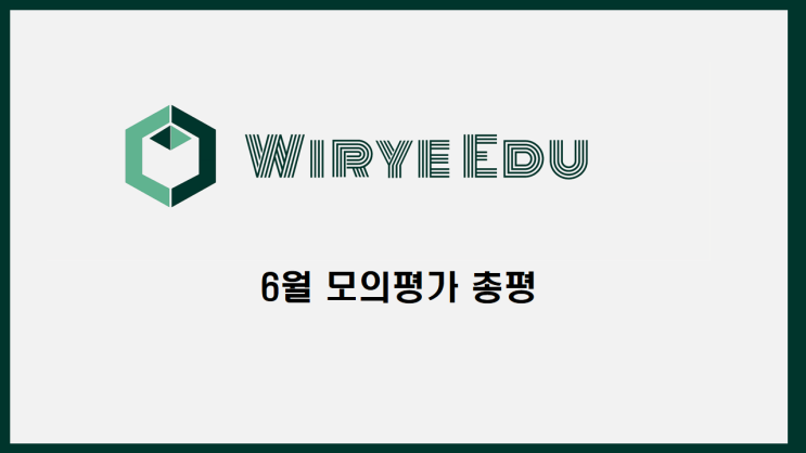  6월 모의평가 총평