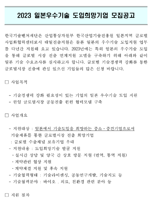 2023년 하반기 일본우수기술 도입희망기업 모집 공고 2023년 하반기 일본우수기술 도입희망기업 모집 공고