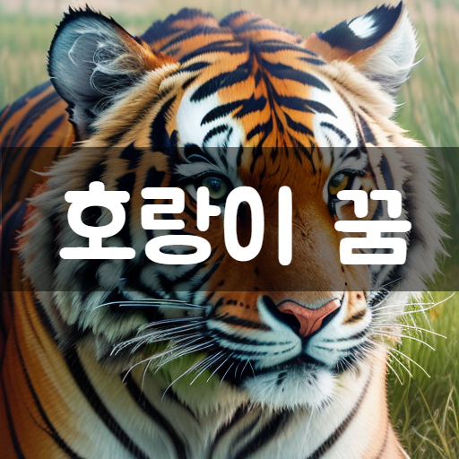  [꿈해몽] 호랑이꿈, 꿈속에 호랑이의 여러가지 의미와 해석