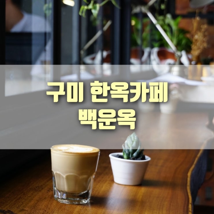  [카페] 구미 인동카페 백운옥, 사진 잘나오는 구미 한옥카페