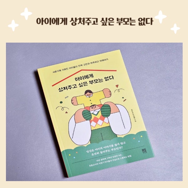 아이에게 상처주고 싶은 부모는 없다 / 사춘기 부모 추천도서